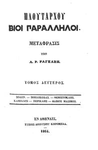 Πλουτάρχου Βίοι Παράλληλοι - Τόμος 2
Σόλων - Ποπλικόλας - Θεμιστοκλής - Καμίλλος - Περικλής - Φάβιος Μάξιμος