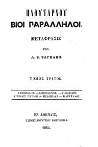Πλουτάρχου Βίοι Παράλληλοι - Τόμος 3
Αλκιβιάδης - Κοριολάνος - Τιμολέων - Αιμίλιος Παύλος - Πελοπίδας - Μάρκελλος