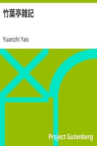 竹葉亭雜記
