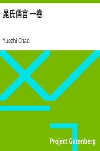 晁氏儒言 一卷 book cover