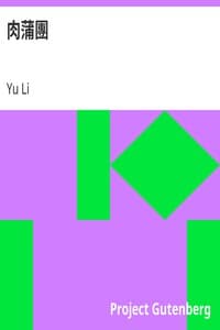 肉蒲團