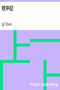 枕中記