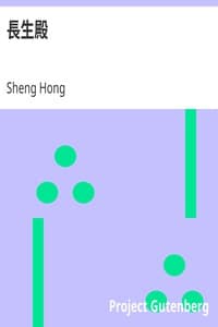 長生殿 book cover