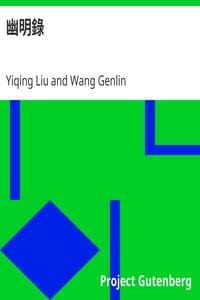 幽明錄