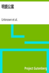 明鏡公案