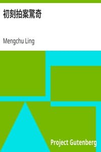 初刻拍案驚奇 book cover