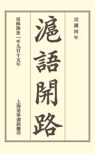 滬語開路 = Conversational Exercises in the Shanghai Dialect