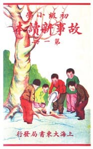 故事新讀本: 第一冊 book cover
